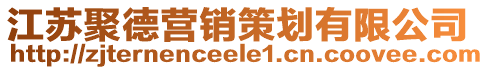 江蘇聚德營銷策劃有限公司