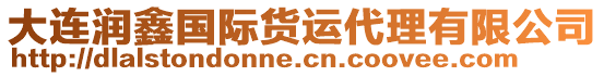 大連潤鑫國際貨運代理有限公司