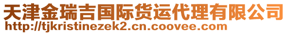 天津金瑞吉國際貨運代理有限公司