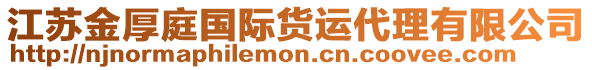 江蘇金厚庭國際貨運代理有限公司