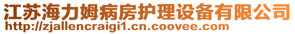 江蘇海力姆病房護(hù)理設(shè)備有限公司