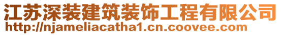 江蘇深裝建筑裝飾工程有限公司