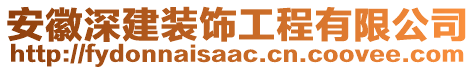 安徽深建裝飾工程有限公司