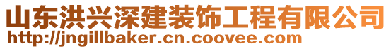 山東洪興深建裝飾工程有限公司