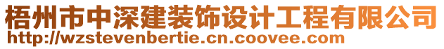 梧州市中深建裝飾設(shè)計(jì)工程有限公司