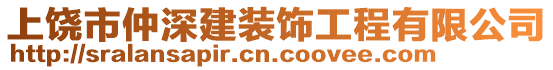 上饒市仲深建裝飾工程有限公司