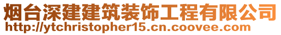 煙臺深建建筑裝飾工程有限公司