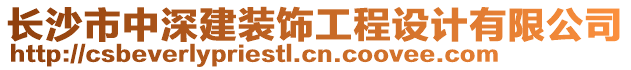 長(zhǎng)沙市中深建裝飾工程設(shè)計(jì)有限公司