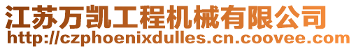 江蘇萬凱工程機(jī)械有限公司