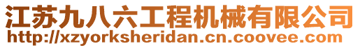 江蘇九八六工程機械有限公司