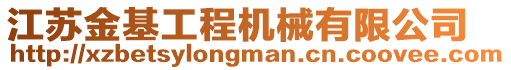 江蘇金基工程機械有限公司