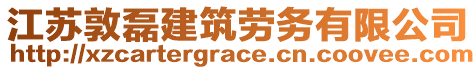 江蘇敦磊建筑勞務(wù)有限公司