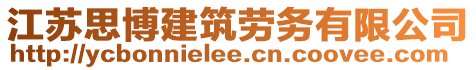 江蘇思博建筑勞務(wù)有限公司