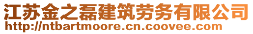 江蘇金之磊建筑勞務(wù)有限公司