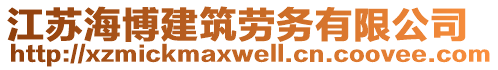 江蘇海博建筑勞務(wù)有限公司