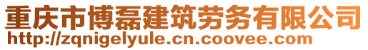 重慶市博磊建筑勞務(wù)有限公司