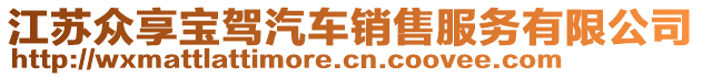 江蘇眾享寶駕汽車銷售服務有限公司