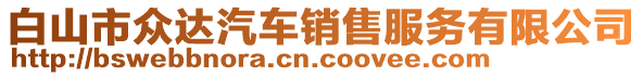 白山市眾達(dá)汽車銷售服務(wù)有限公司