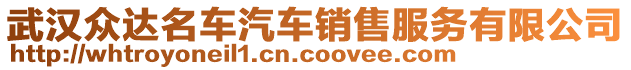 武漢眾達(dá)名車汽車銷售服務(wù)有限公司