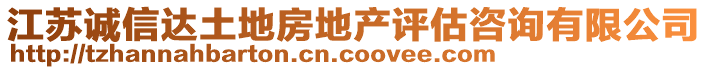 江蘇誠信達土地房地產(chǎn)評估咨詢有限公司