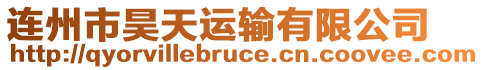 連州市昊天運(yùn)輸有限公司