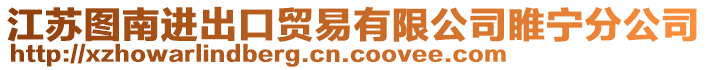 江蘇圖南進(jìn)出口貿(mào)易有限公司睢寧分公司