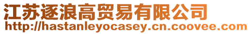 江蘇逐浪高貿(mào)易有限公司