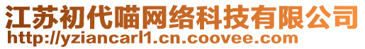 江蘇初代喵網(wǎng)絡(luò)科技有限公司