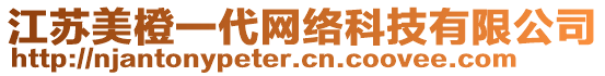 江蘇美橙一代網(wǎng)絡(luò)科技有限公司