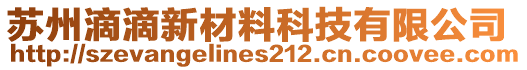 蘇州滴滴新材料科技有限公司