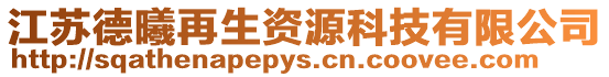 江蘇德曦再生資源科技有限公司