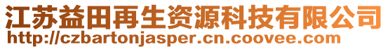 江蘇益田再生資源科技有限公司