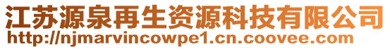 江蘇源泉再生資源科技有限公司