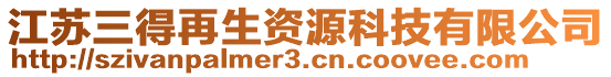 江蘇三得再生資源科技有限公司