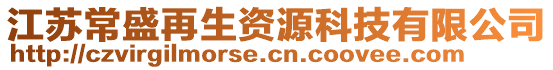 江蘇常盛再生資源科技有限公司