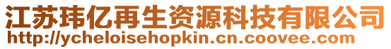 江蘇瑋億再生資源科技有限公司