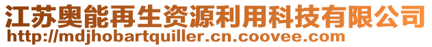 江蘇奧能再生資源利用科技有限公司