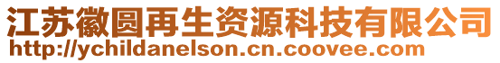 江蘇徽圓再生資源科技有限公司