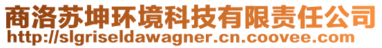 商洛蘇坤環(huán)境科技有限責(zé)任公司