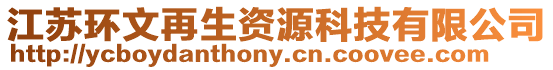 江蘇環文再生資源科技有限公司