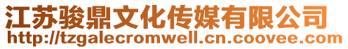江蘇駿鼎文化傳媒有限公司