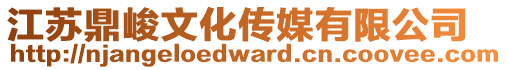 江蘇鼎峻文化傳媒有限公司