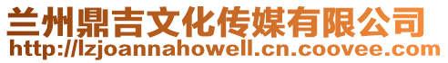 蘭州鼎吉文化傳媒有限公司