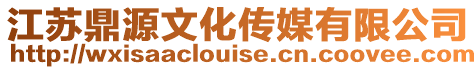 江蘇鼎源文化傳媒有限公司