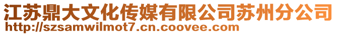 江蘇鼎大文化傳媒有限公司蘇州分公司