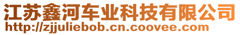 江蘇鑫河車業(yè)科技有限公司