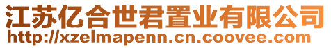江蘇億合世君置業有限公司