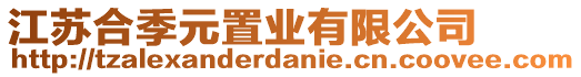 江蘇合季元置業(yè)有限公司