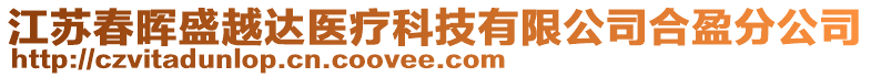 江蘇春暉盛越達(dá)醫(yī)療科技有限公司合盈分公司