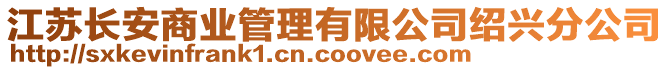 江蘇長安商業(yè)管理有限公司紹興分公司